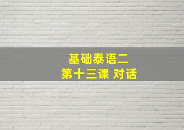 基础泰语二 第十三课 对话